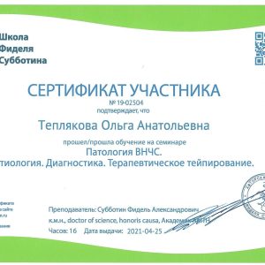 теплякова дипломы и сертификаты_1